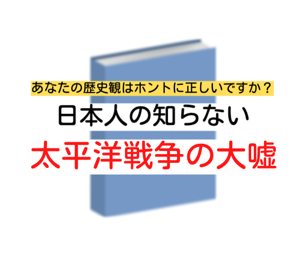 太平洋戦争の大嘘-バナー