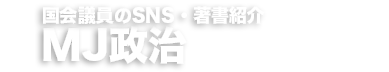 MJ政治 - 国会議員のSNS・著書紹介